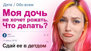 ДОЧЬ НЕ ХОЧЕТ РОЖАТЬ. ЧТО ДЕЛАТЬ?