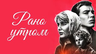 Рано утром (1965)