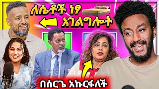 🔴 አነጋጋሪው የሄኖክ ድንቁ አዲሱ ስራ በሰራዊት ፍቅሬ ሰርግ የሙሏለም ኩርፊያ Seifu on EBS