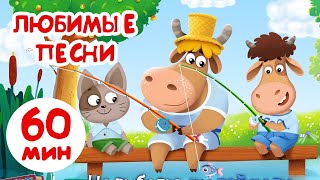 Бурёнка Даша⚡️Любимые песни Саши 👶 1 час мультфильмов без перерыва