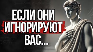 Как действовать, когда вас игнорируют | Стоицизм