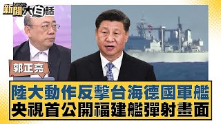 陸大動作反擊台海德國軍艦 央視首公開福建艦彈射畫面【新聞大白話】 20240913-4