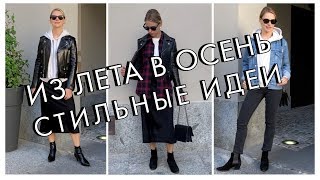 ИЗ ЛЕТА В ОСЕНЬ - СТИЛЬНЫЕ СОЧЕТАНИЯ И ПРИЕМЫ ДЛЯ МЕЖСЕЗОНЬЯ