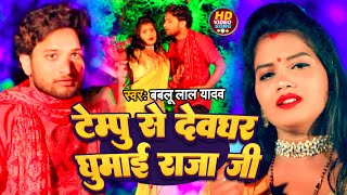 #Video | टेम्पू से देवघर घुमाई राजा जी | #Bablu Lal Yadav का सुपरहिट काँवर गीत | #Bolbam Song 2022