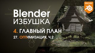 Blender Избушка ► 4.27. Главный план. Оптимизация, ч.2