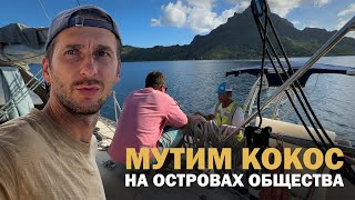 [42] КАК ПЕРЕЖИТЬ ЗИМУ В ПОЛИНЕЗИИ | Кругосветное путешествие на яхте