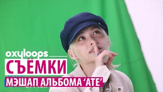 Съёмки | Мэшап альбома 'ATE' [рус.саб]