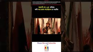 মহানবী (সা.) এর  ভবিষ্যৎ বানী সত্য প্রমান করেছিলেন যে মহাবির Islamic Movie Explain Bangla #shors 7