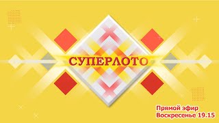 Прямой эфир 1022 тиража лотереи Суперлото