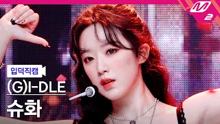 [입덕직캠] (여자)아이들 슈화 직캠 4K 'TOMBOY' ((G)I-DLE SHUHUA FanCam) | @MCOUNTDOWN_2022.3.24