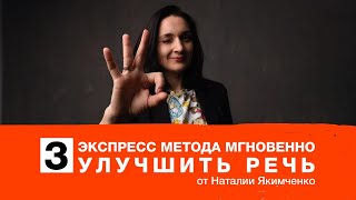 Как быстро улучшить речь? 3 экспресс метода |SPLASH школа актерского мастерства в Киеве