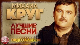 МИХАИЛ КРУГ ✮ ЛУЧШИЕ ПЕСНИ ✮ ВИДЕОАЛЬБОМ ✮ ЗОЛОТАЯ КОЛЛЕКЦИЯ ХИТОВ ✮