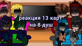 реакция 13 карт на 8 душ.