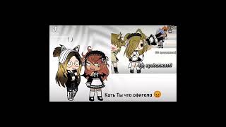 #рекомендации #gachalife #gachaclub #gachaeditx #gachanox #тренд #рек #shorts #meme #trend #fypシ