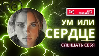 СЛЫШАТЬ СЕРДЦЕ  | Трансляция Клуба 4К