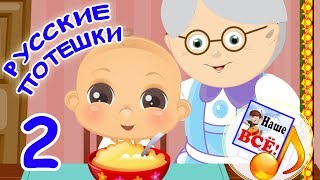 РУССКИЕ ПОТЕШКИ 2. Ладушки, козочка, совушка-сова, прилетели птички. Видео для детей. Наше вс!