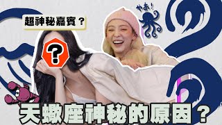 家姐同你講星座ep.3｜天蠍超神秘嘉賓！？天蠍座神秘嘅原因！？