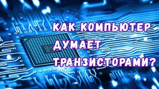 Магия транзисторов: как мы научили компьютеры думать с помощью кусочков кремния?