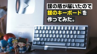 【自作キーボード】銀の盾が届いたので、銀のキーボードを作ってみた。