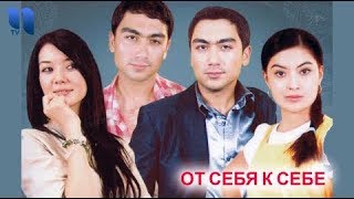 От себя к себе | O'zimdan o'zimgacha (узбекфильм на русском языке)