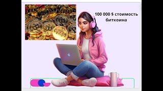 100 000$ стоимость биткоина