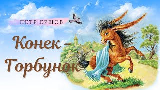 🐴Конек Горбунок - Аудиосказка онлайн - Сказки на ночь