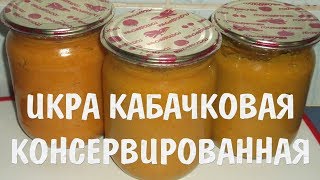 Консервация на зиму - икра кабачковая