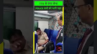 TTE से पंगा लेना POLICE वाले को भारी पड़ा