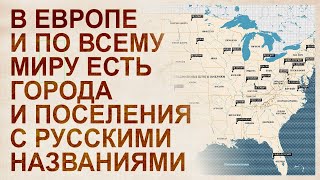 Как Тредиаковский в 19 веке все названия стран и городов вывел из русского языка