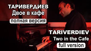 М. Таривердиев. Двое в кафе. Из кинофильма «Семнадцать мгновений весны». Полная версия