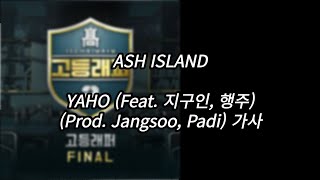 ASH ISLAND - YAHO (Feat. 지구인, 행주) (Prod. Jangsoo, Padi) [가사] [Lyrics]