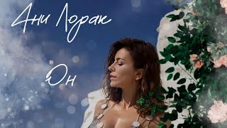 ⚡Премьера осени⚡АНИ ЛОРАК - Он #яжива @AniLorak