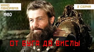 От Буга до Вислы (2 серия) (1981 год) военный