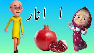 Alif bay song || Urdu alphabet phonics ||kids rhyms || حروف تہجی @ahakidsTv2