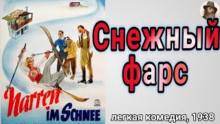 Легкая комедия "Снежный фарс", 1938, Альпы, любовь, интриги, шутки, йодль и русский перевод