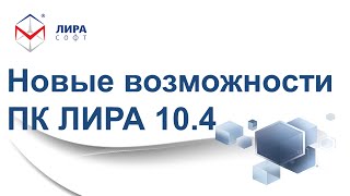 Презентация ПК ЛИРА 10.4 / «Новые возможности ПК ЛИРА версии 10.4»; Марченко Д.В.