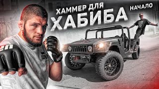 Hummer для Хабиба - начало / Снял гараж в Гетто