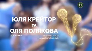 Оля Полякова та Юля Крейтор — Ой, боже | Неймовірні дуети