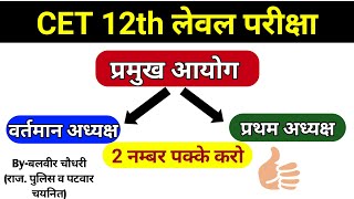 राजस्थान के प्रमुख आयोग और उनके अध्यक्ष|Cet 12th level Exam 2023|Cet 12th level Online Classes 2023