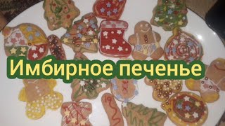 Имбирное печенье