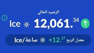 ❤️‍🔥لعشاق الربح المجاني❤️‍🔥آخر تحديث عملة ❄️ICE❄️ تفاصيل الربح منها