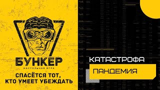 Пандемия: Катастрофа к игре Бункер