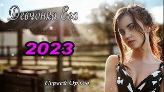 Девчонка Ева - Сергей Орлов