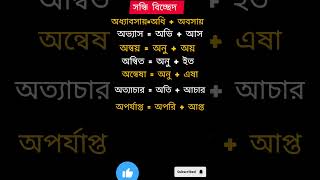 #সন্ধি বিচ্ছেদ # বাংলা ব্যাকরণ #Shorts