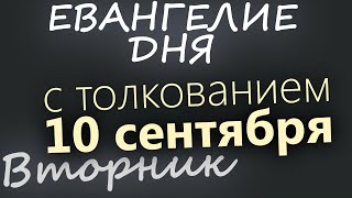 10 сентября, Вторник. Евангелие дня 2024 с толкованием