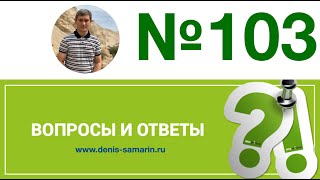 Ответы на вопросы, 103, Самарин Денис