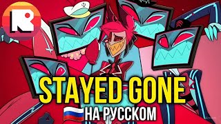 ОТЕЛЬ ХАЗБИН-STAYED GONE НА РУССКОМ [НЕАДЕКВАТ РЕКОРДС]