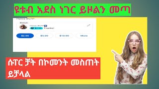 ዩቱብ አደስ ነገር ይዞልን መጣ ሱፐር ቻት በኮመንት መስጠት ይቻላል