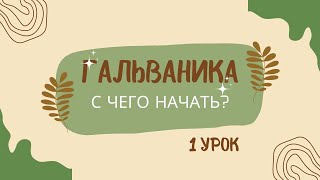 Урок 1. Оборудование и материалы. Украшения из листьев. Гальваника.