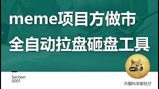 meme项目方做市全自动拉盘砸盘工具